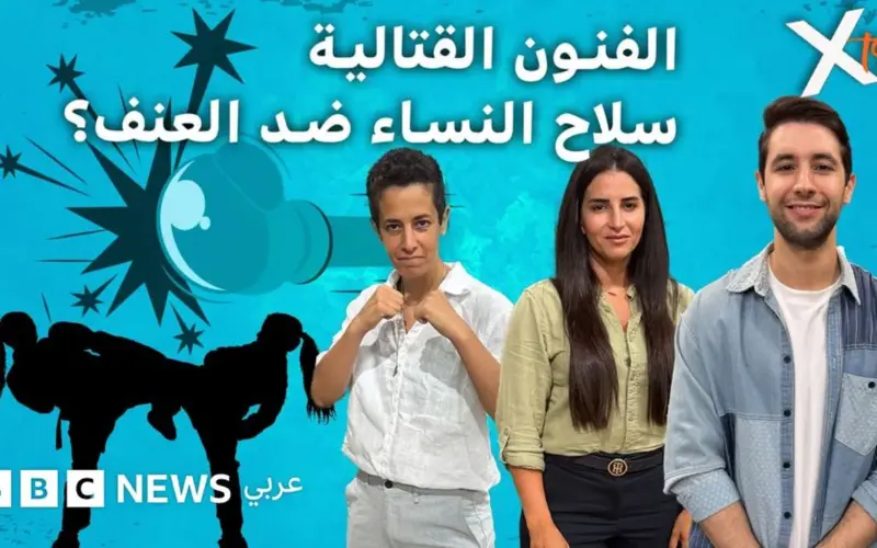 كيف تحمي المرأة نفسها من العنف؟
